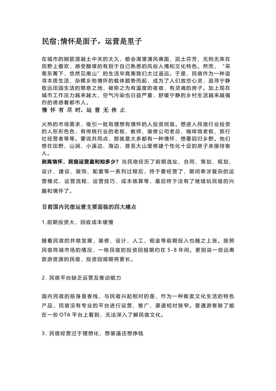 民宿;情怀是面子-运营是里子_第1页