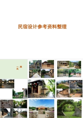 民宿按风格整理图片参考