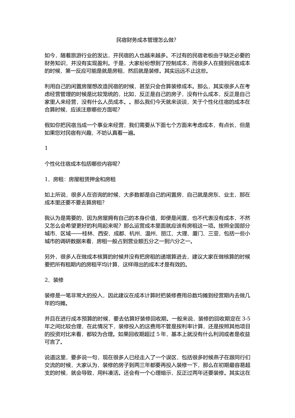 民宿财务成本管理怎么做_第1页