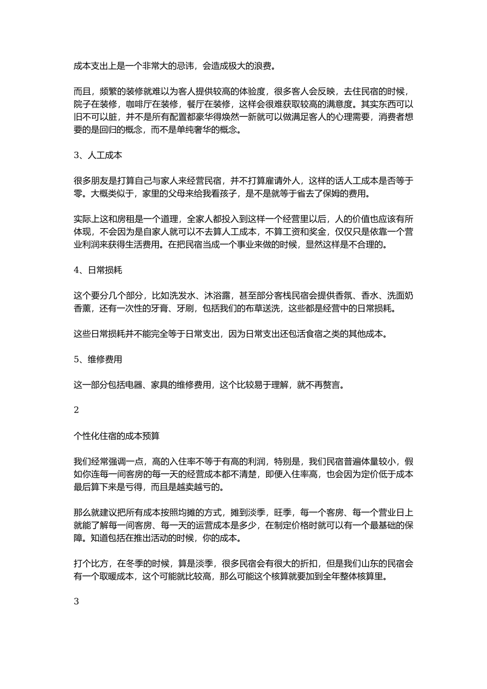 民宿财务成本管理怎么做_第2页
