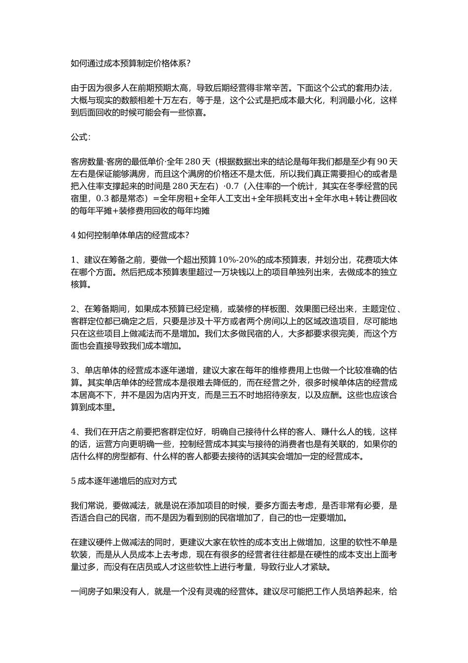 民宿财务成本管理怎么做_第3页