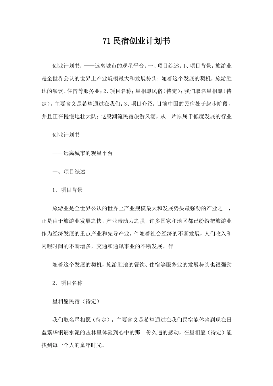 民宿创业计划书_第1页