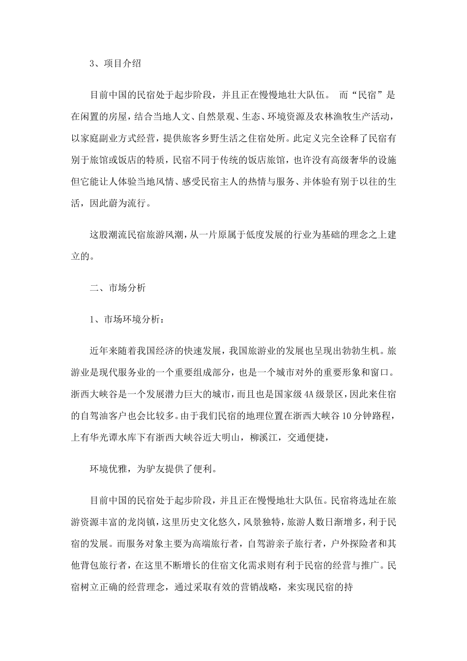 民宿创业计划书_第2页