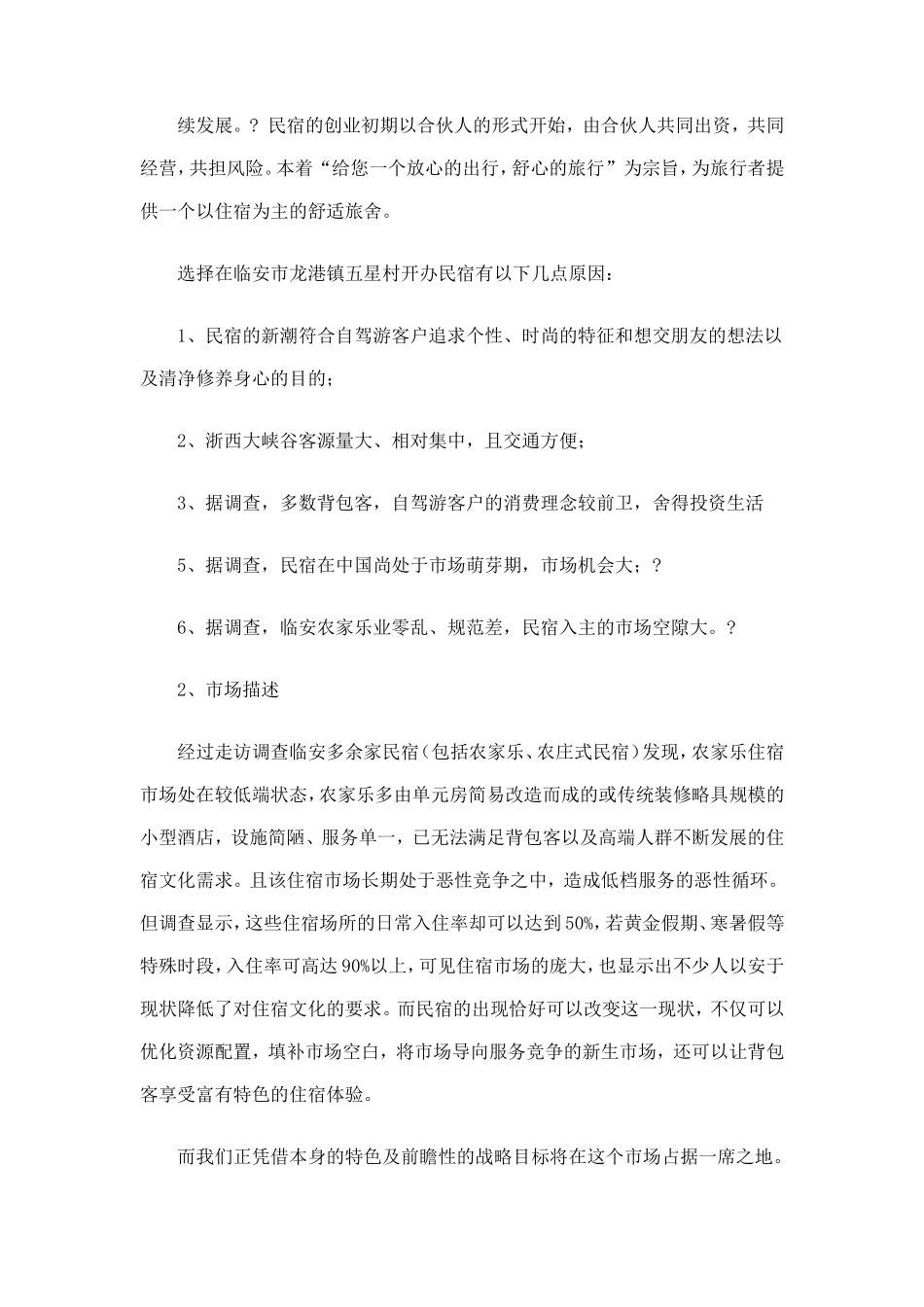 民宿创业计划书_第3页