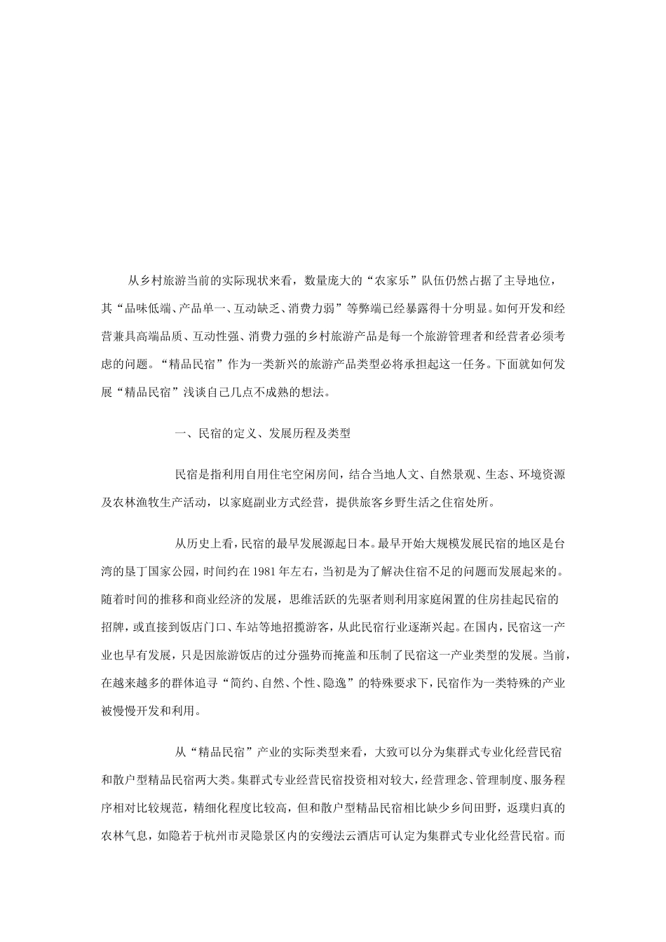 民宿的策划方案_第2页