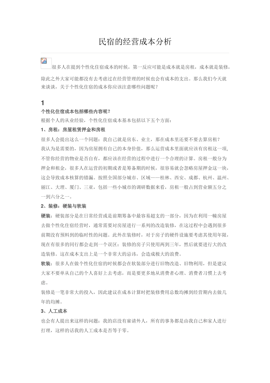 民宿的经营成本分析_第1页