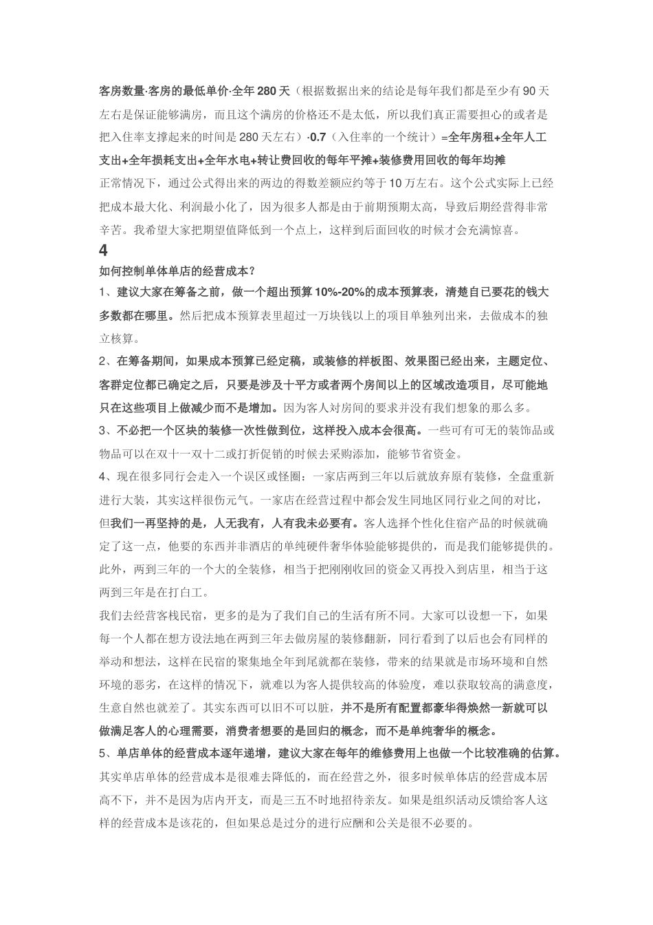 民宿的经营成本分析_第3页