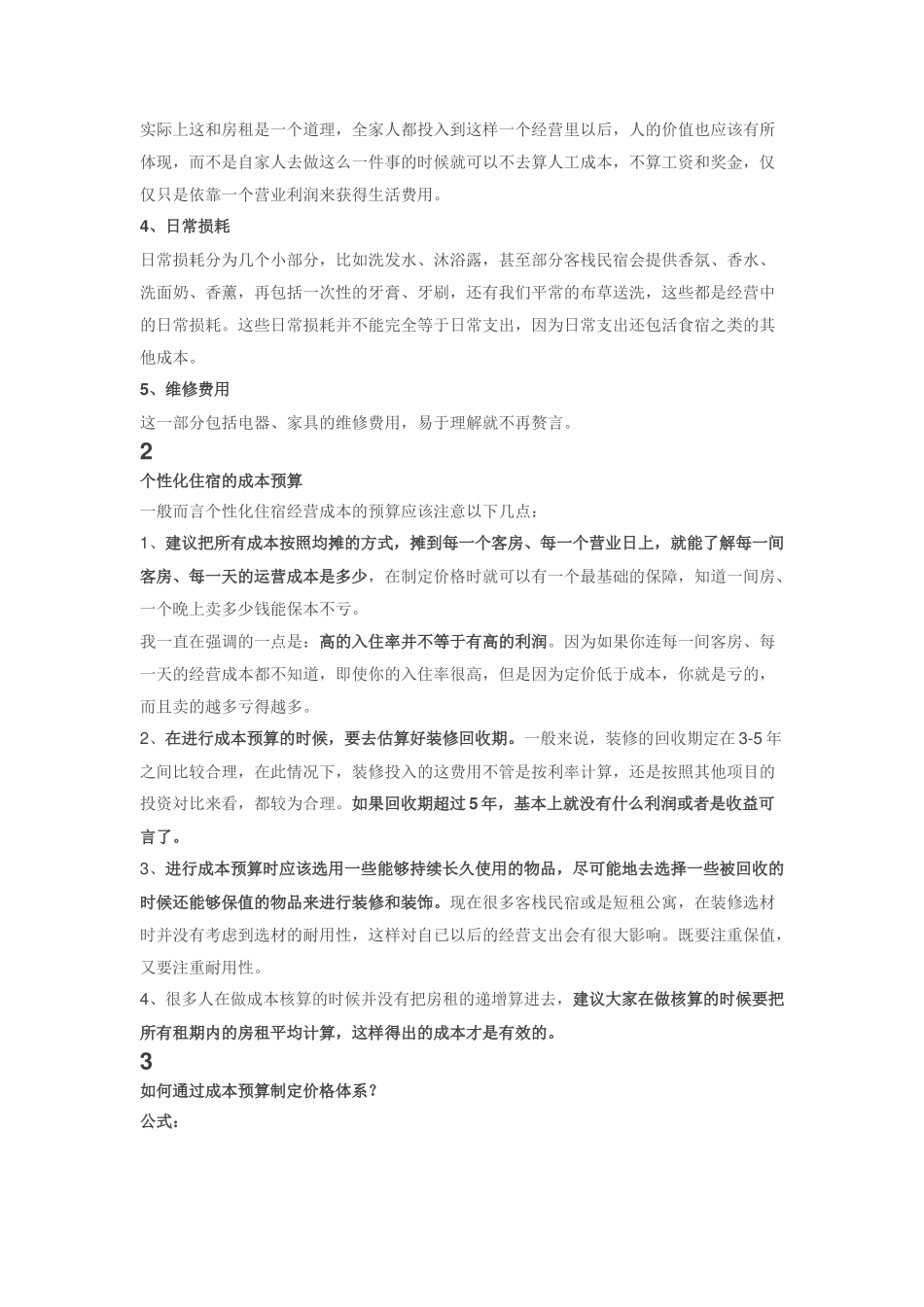 民宿的经营成本分析_第2页