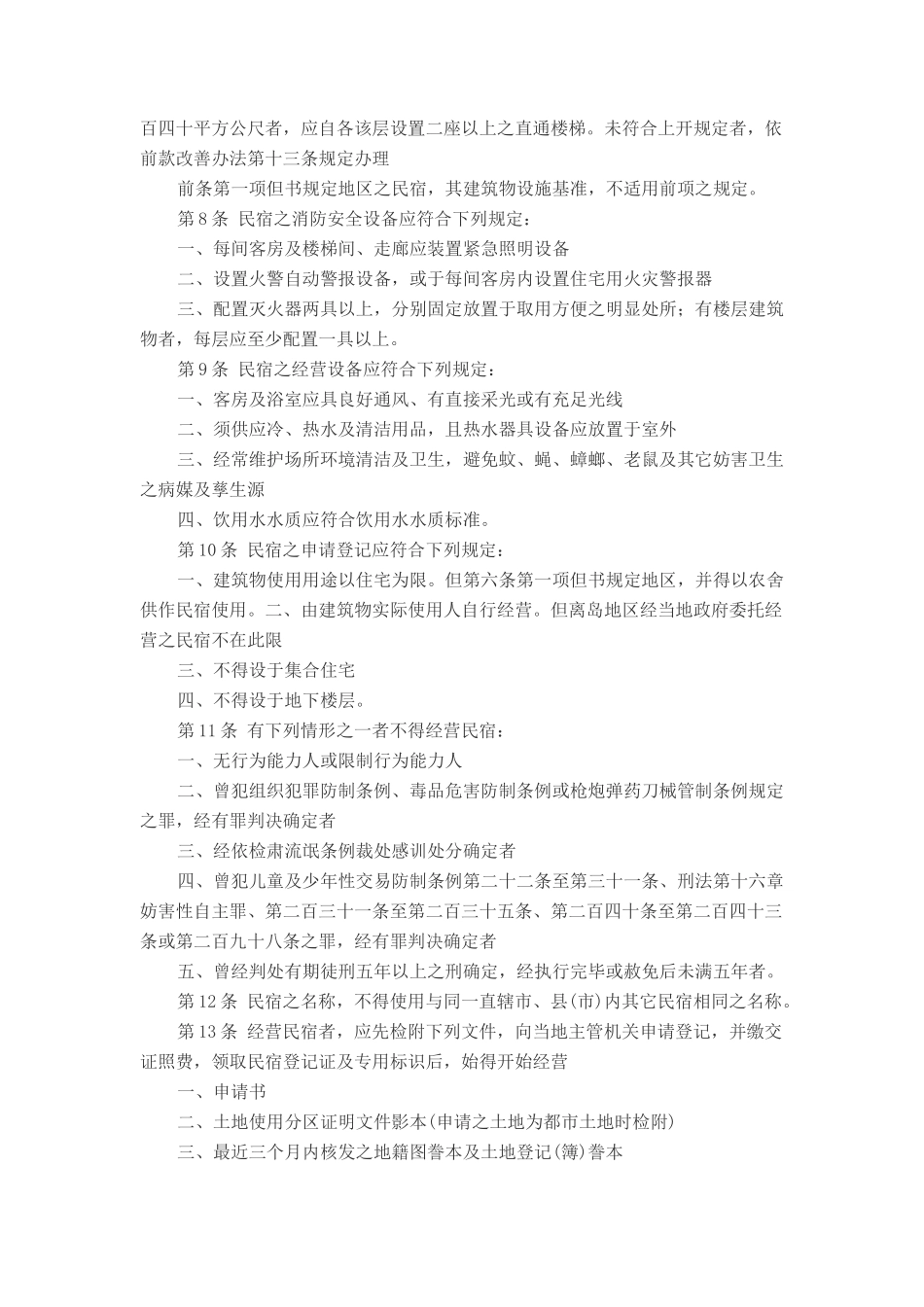 民宿管理办法_第2页