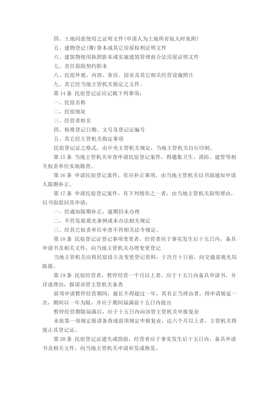 民宿管理办法_第3页