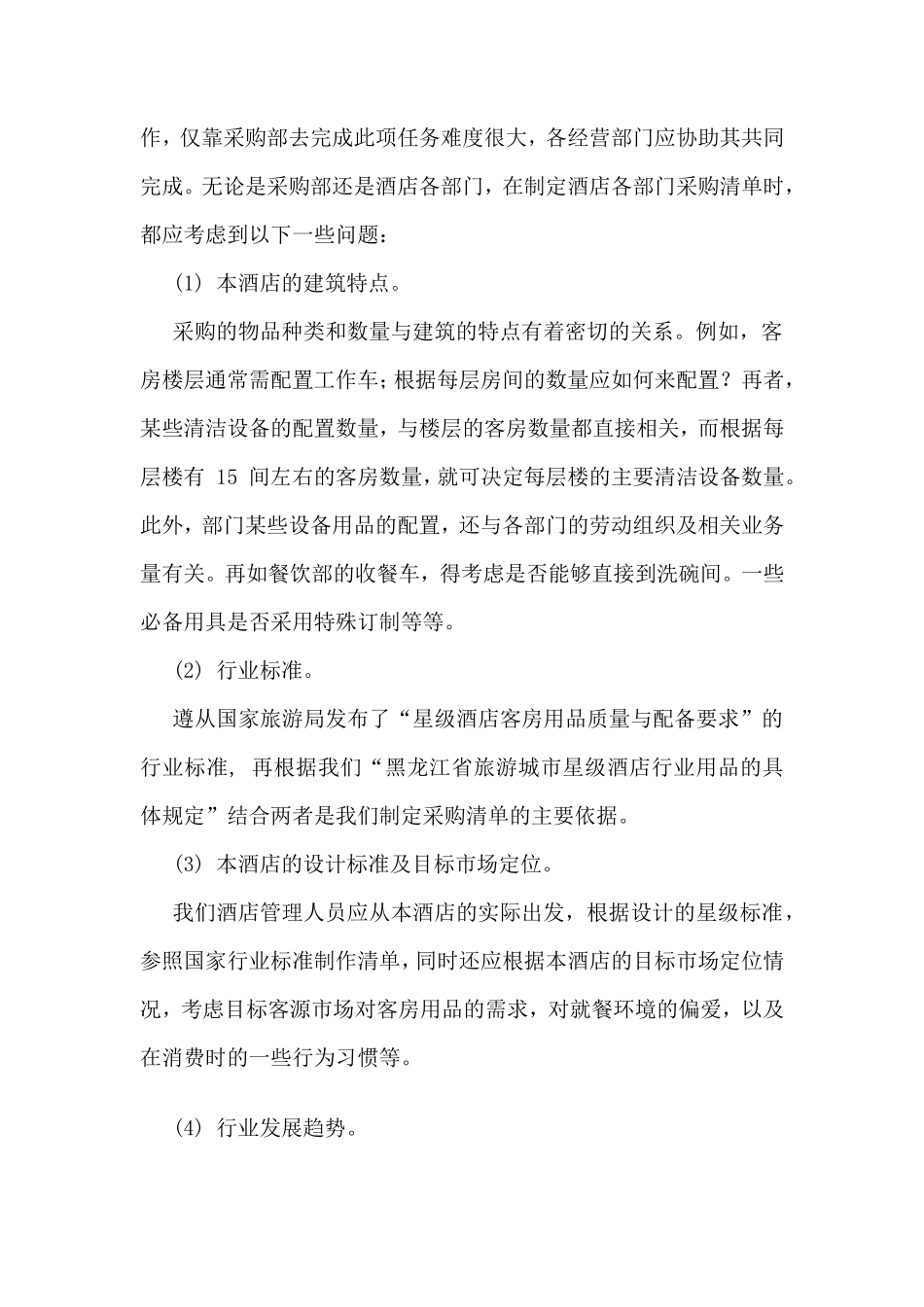 民宿开业筹备前计划及方案_第2页