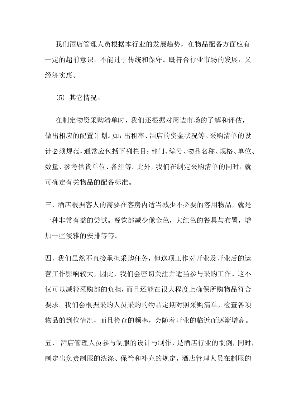 民宿开业筹备前计划及方案_第3页