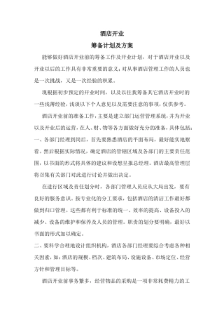 民宿开业筹备前计划及方案