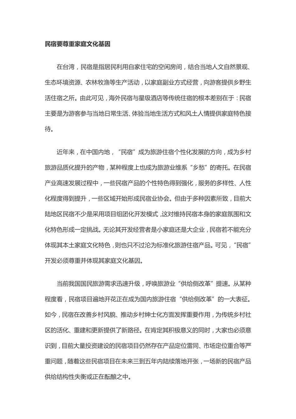 民宿客栈的家庭文化_第2页