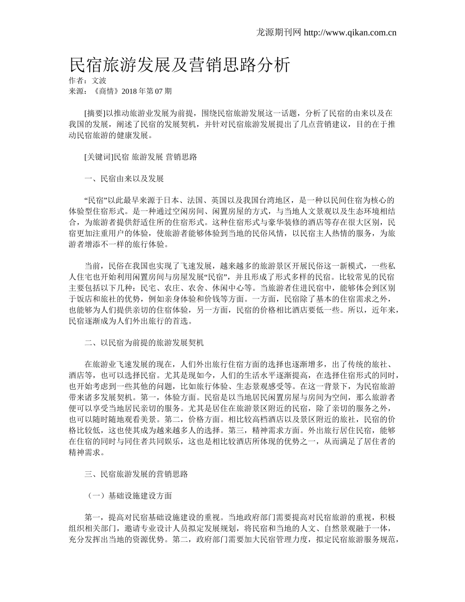 民宿旅游发展及营销思路分析_第1页