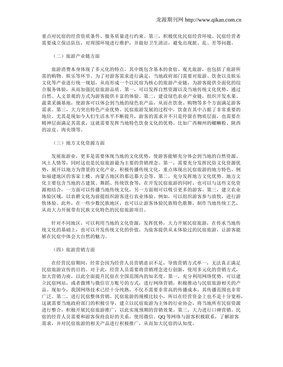 民宿旅游发展及营销思路分析_第2页