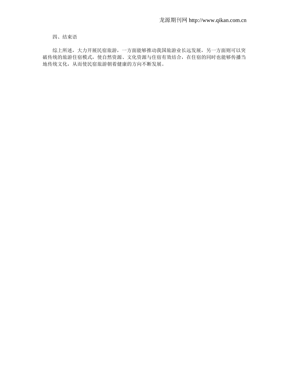 民宿旅游发展及营销思路分析_第3页