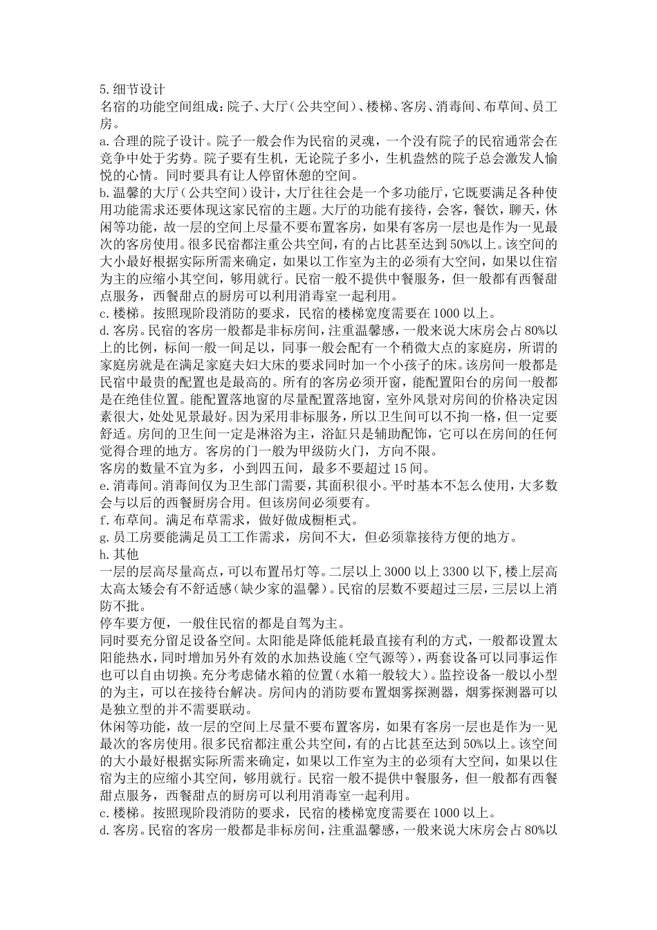 民宿设计——很有用-必须知道的细节_第2页