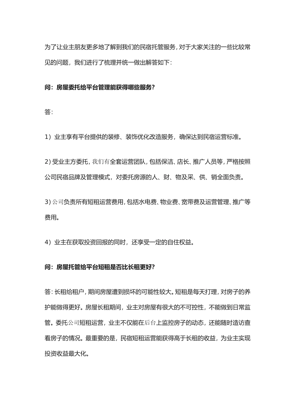 民宿托管问答_第1页