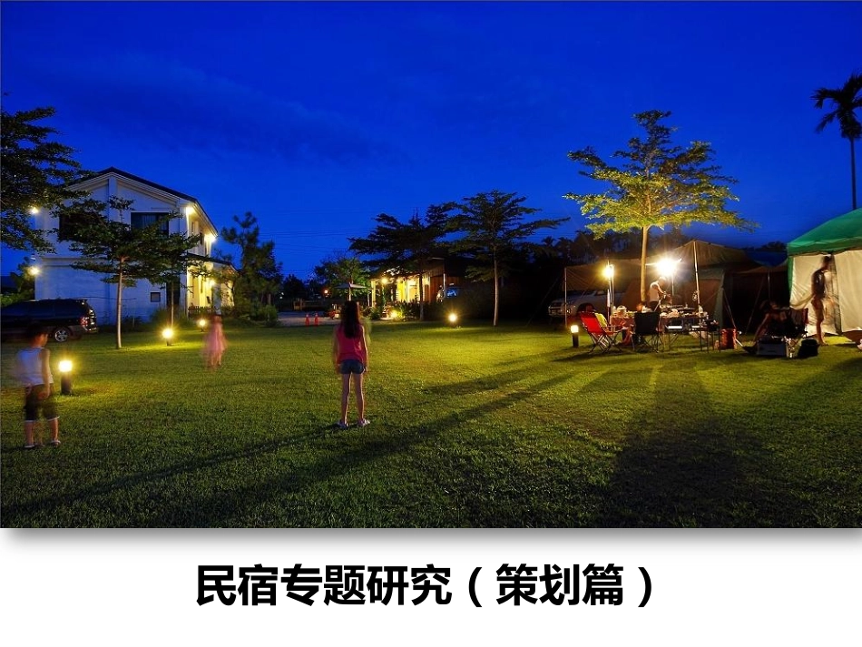 民宿项目创业商业计划书_第2页