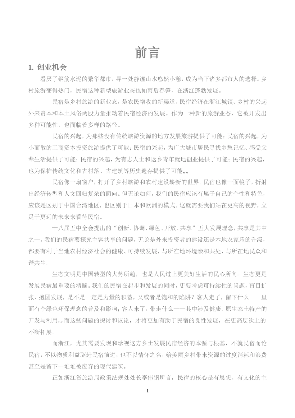 民宿项目计划书_第1页