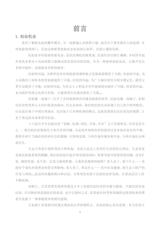 民宿项目计划书