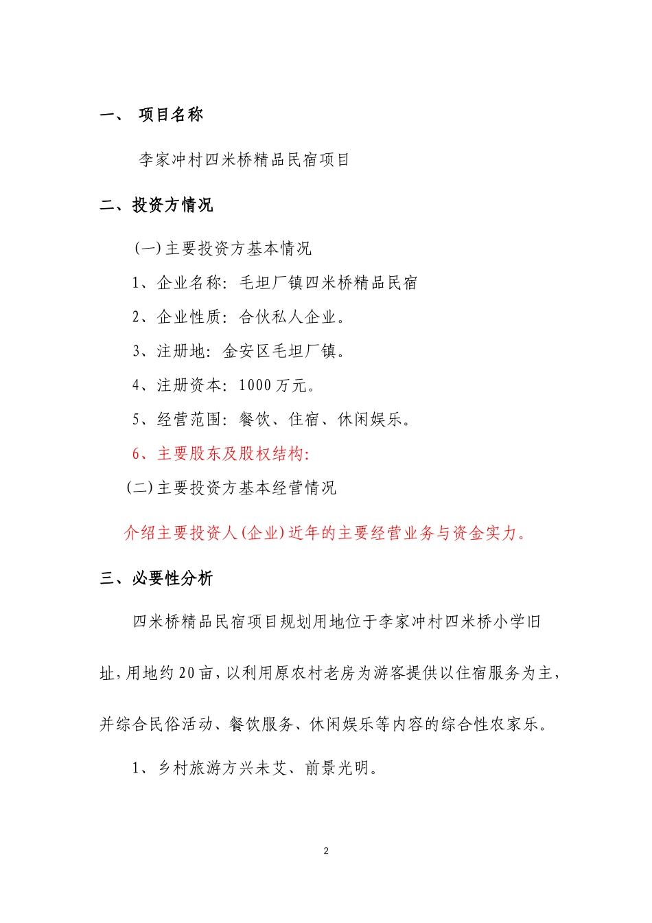 民宿项目可行性研究报告_第2页