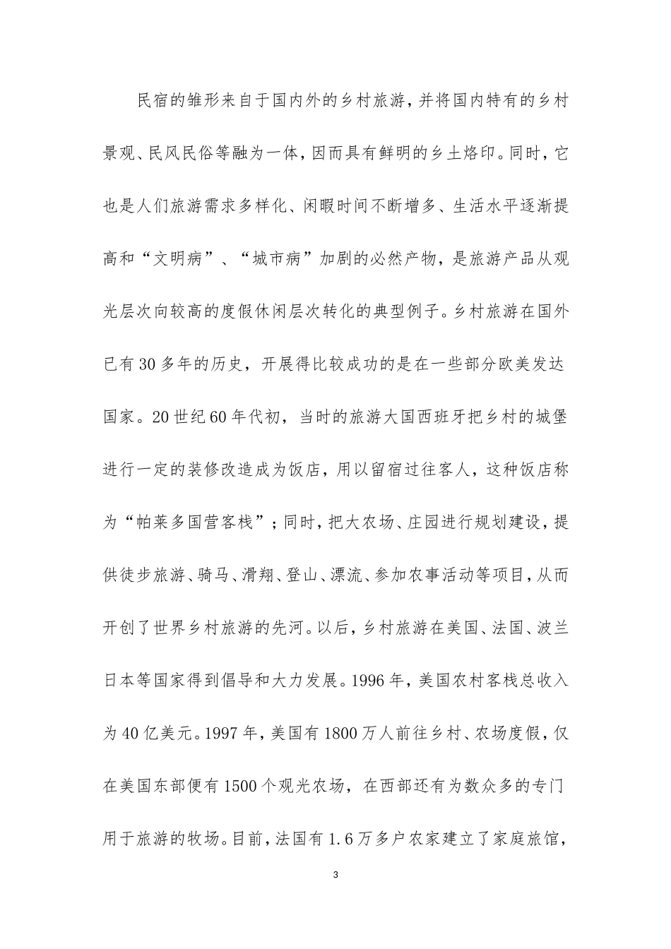 民宿项目可行性研究报告_第3页