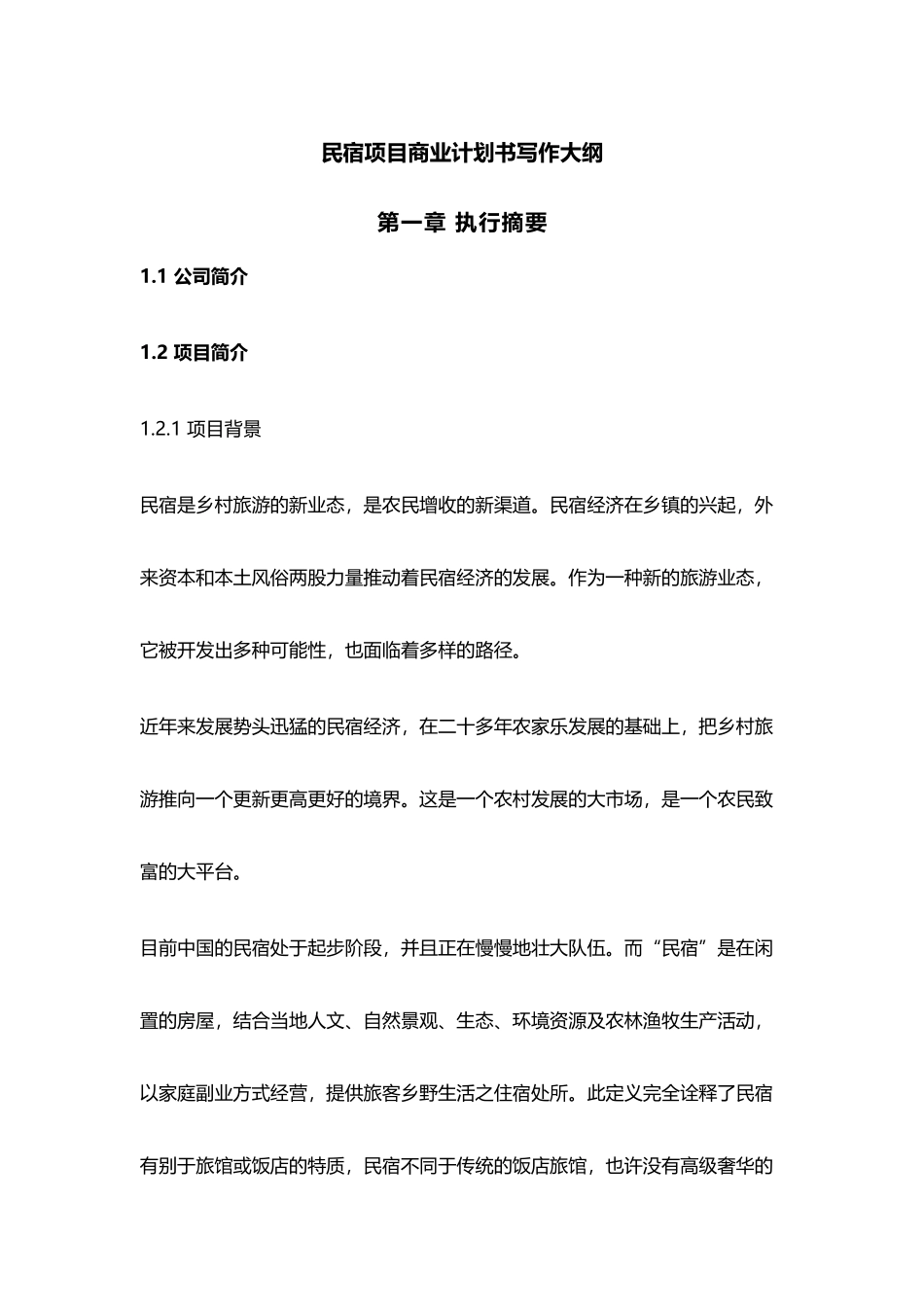 民宿项目商业计划书_第1页