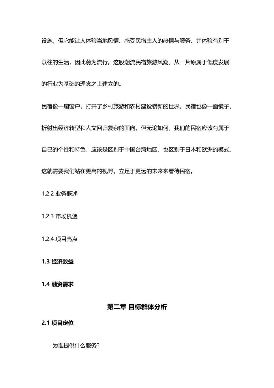 民宿项目商业计划书_第2页