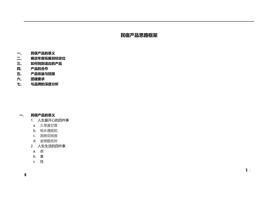 民宿营销拓展思路框架_第1页