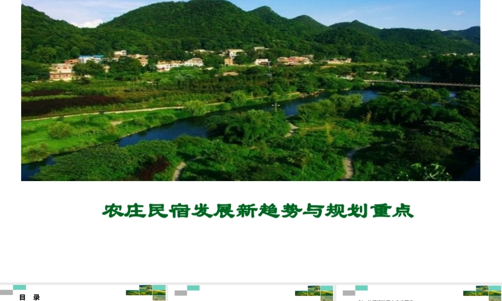 农庄民宿发展新趋势与规划重点