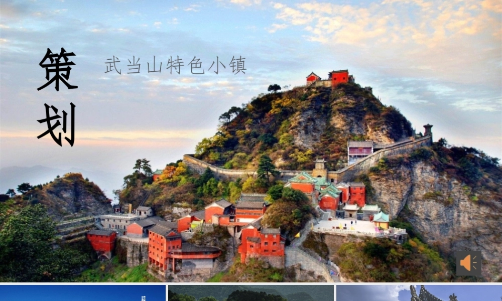 商业策划-——-武当山特色小镇