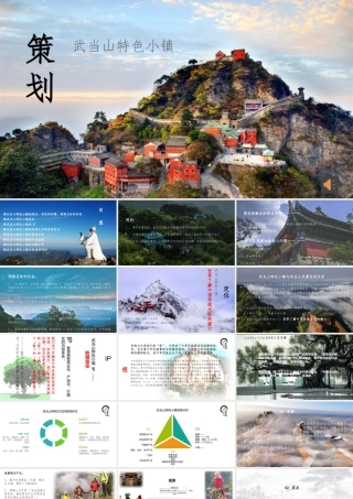 商业策划-——-武当山特色小镇