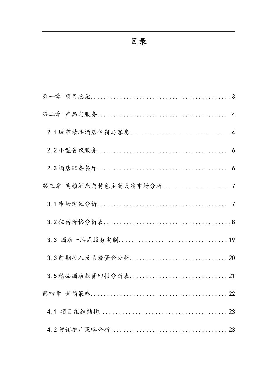 商业计划书(民宿)_第2页