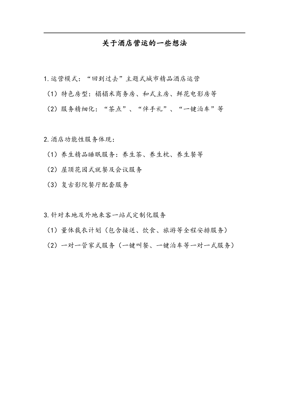 商业计划书(民宿)_第3页