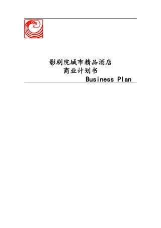 商业计划书(民宿)