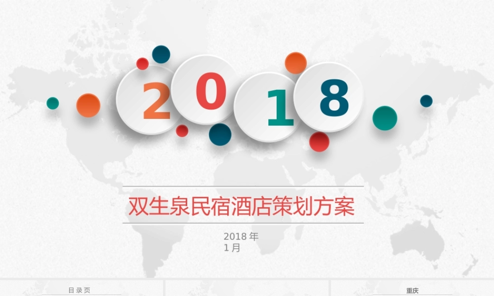 双生泉民宿酒店策划方案