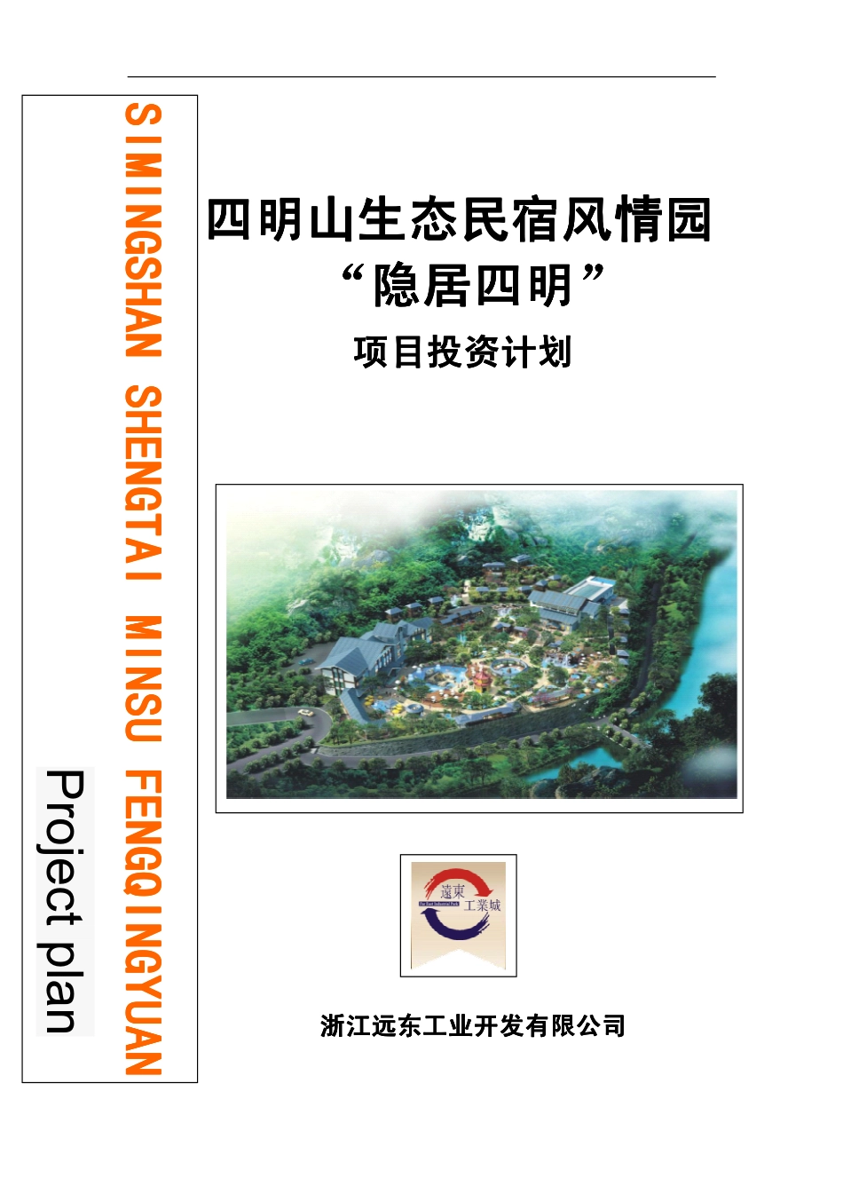四明山生态民宿风情园隐居四明项目投资计划书(34页)PDF_第1页