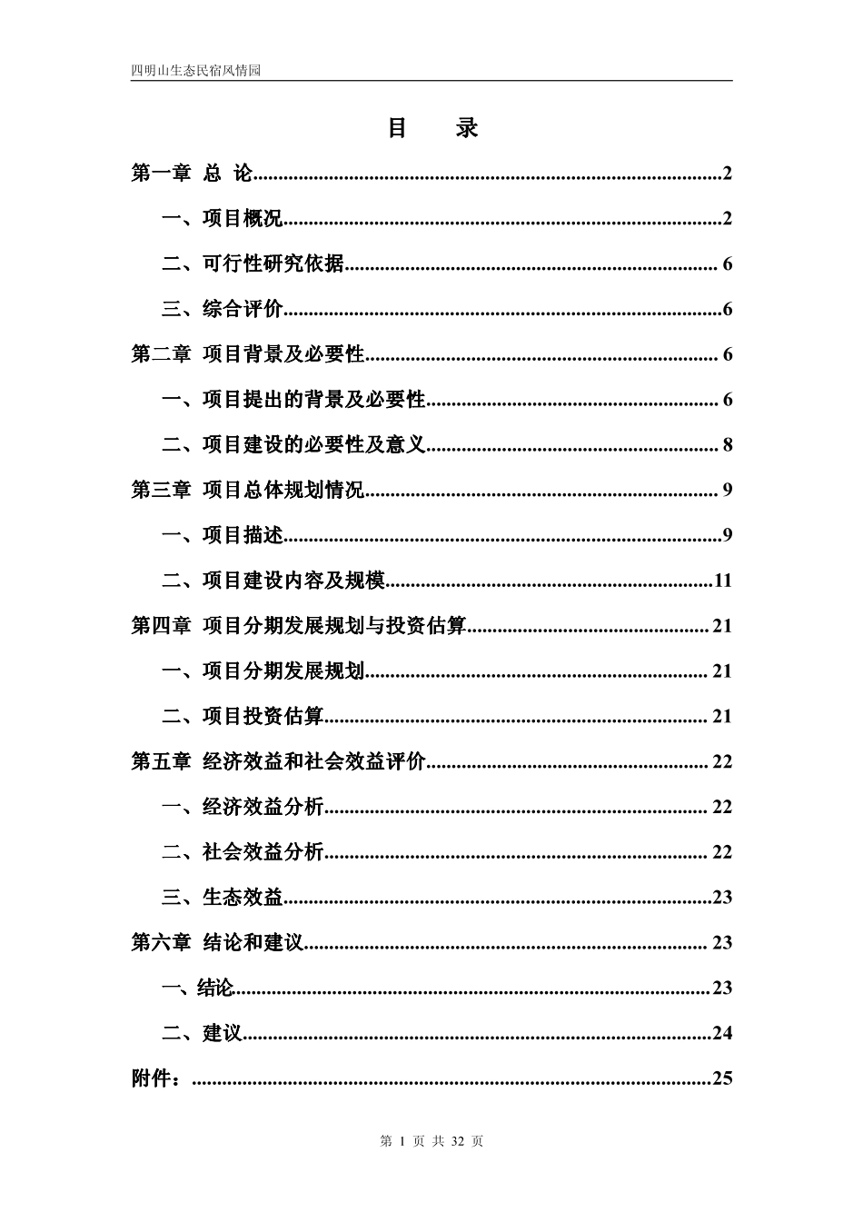 四明山生态民宿风情园隐居四明项目投资计划书(34页)PDF_第2页