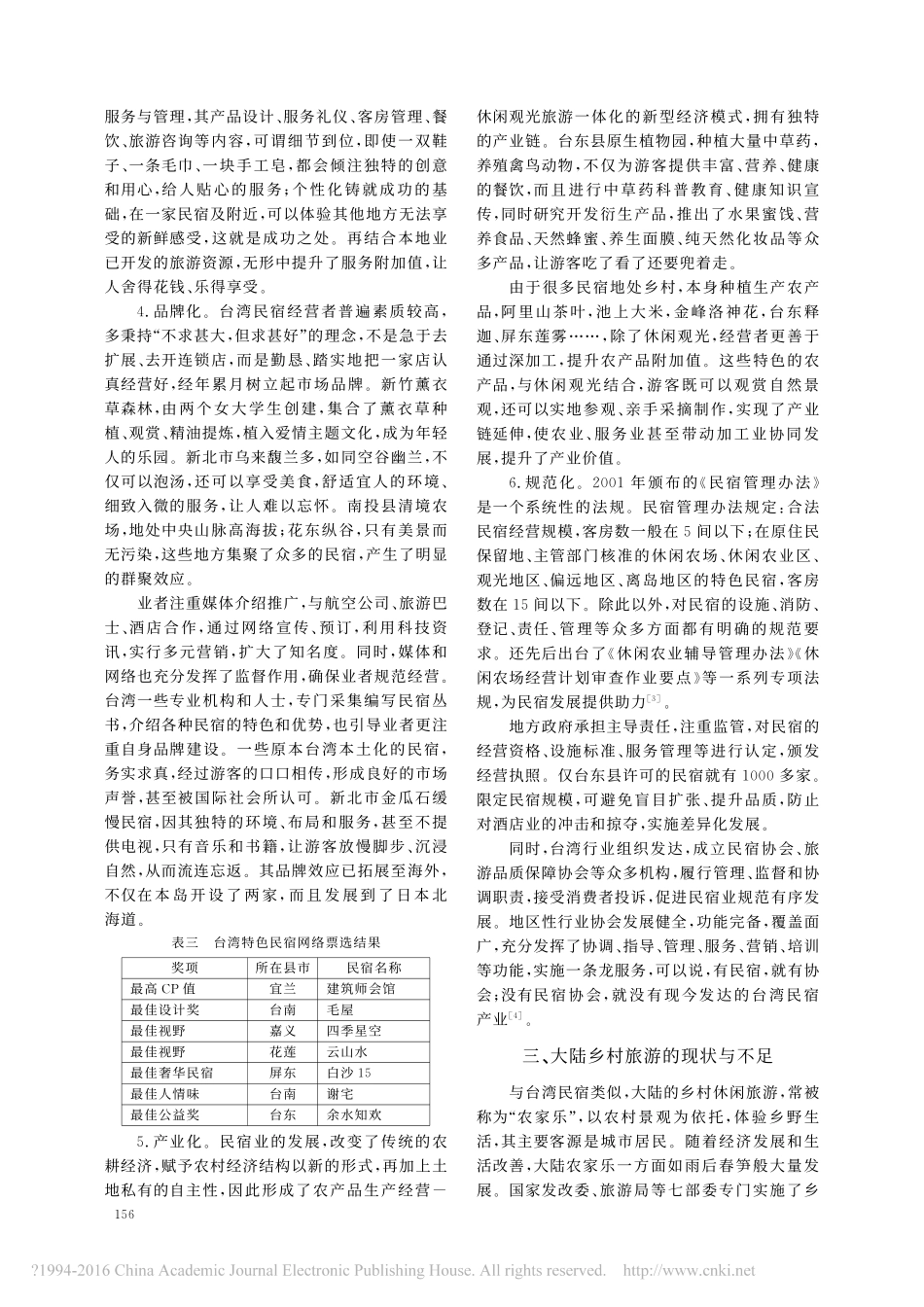 台湾民宿产业的发展及其对大陆乡村旅游业的启示-吴呤颗_第3页