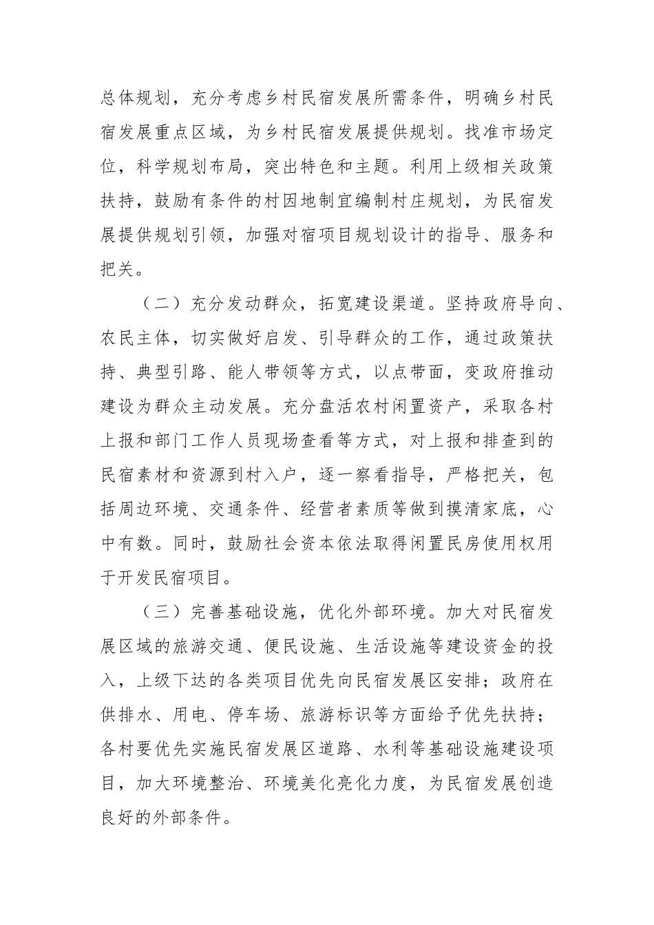 推进民宿发展工作实施方案_第2页