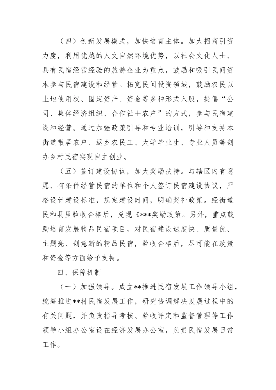 推进民宿发展工作实施方案_第3页