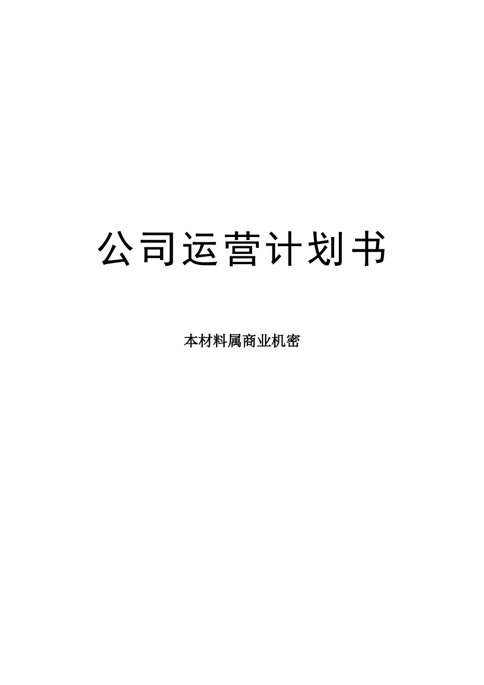 冶家民俗度假村公司运营计划书_第1页