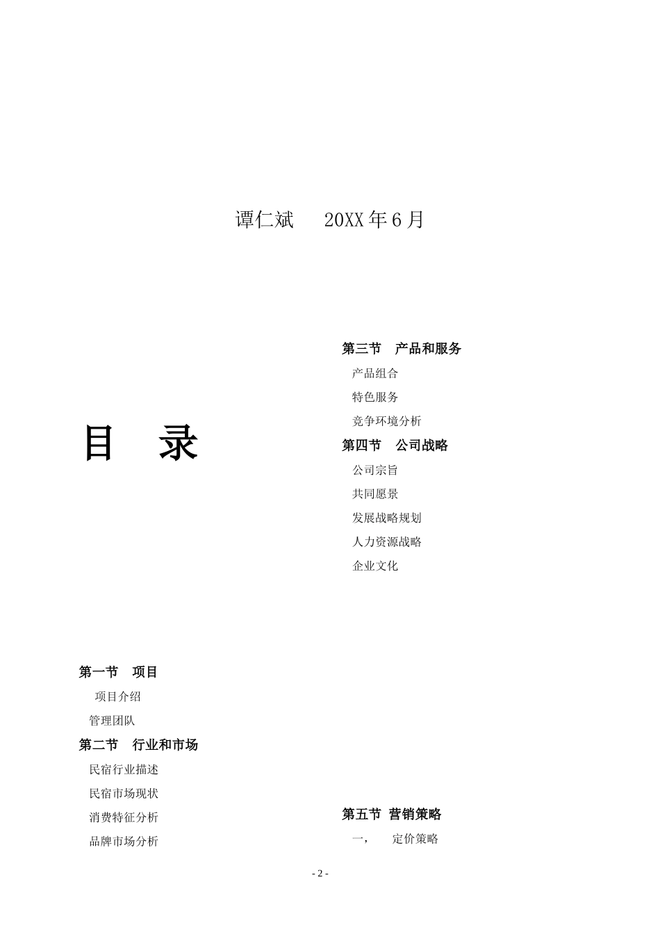 冶家民俗度假村公司运营计划书_第2页