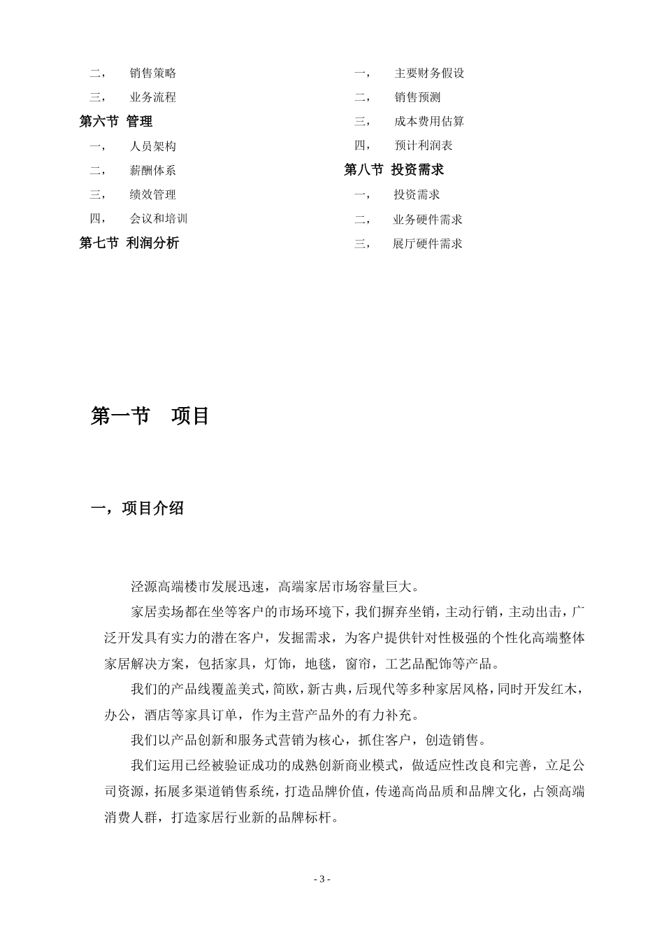 冶家民俗度假村公司运营计划书_第3页