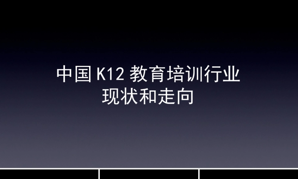 中国K12教育培训行业现状及走向.精讲