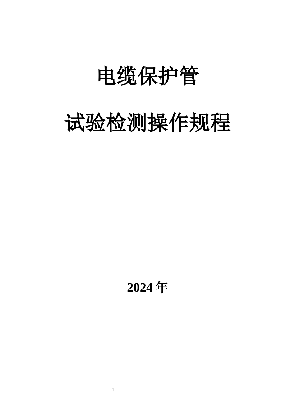 电缆保护管试验检测操作规程_第1页