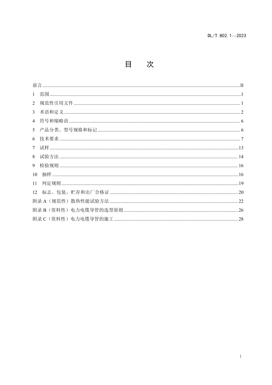 DL T802.1电力电缆导管技术条件第一部分：总则_第2页