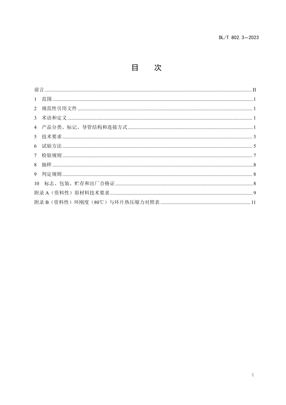 DL T802.3-2023第 3 部分:实壁类塑料电缆导管_第2页
